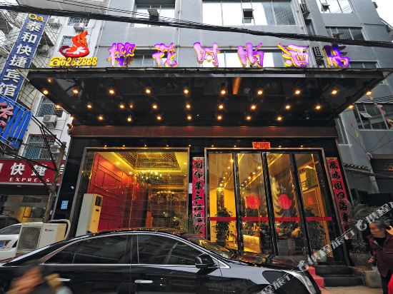 黎平樱花时尚酒店