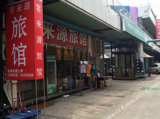 天津客来源旅馆