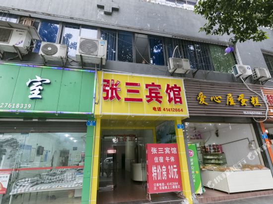 重庆张三宾馆