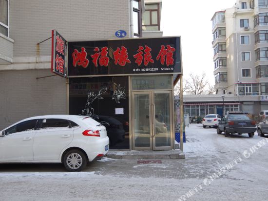 哈尔滨鸿福缘旅馆