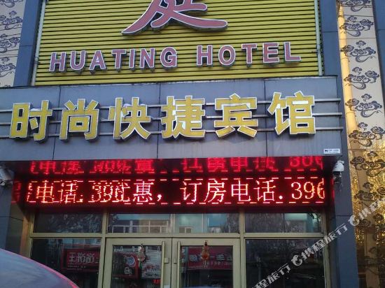 桦川华庭时尚快捷宾馆