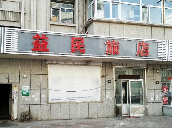 大庆益民旅店