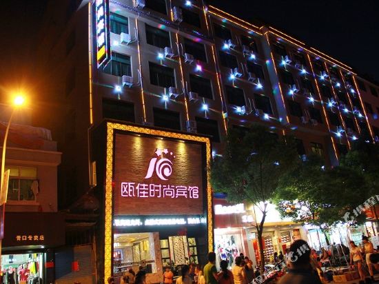 瓯佳时尚宾馆(义乌青口店)