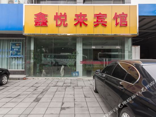 无锡鑫悦来宾馆