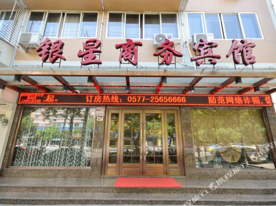 瑞安银星商务宾馆