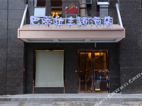 福泉巴蒂拉主题酒店