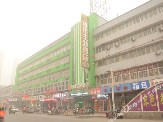 橙果主题酒店(邯郸火车站店)