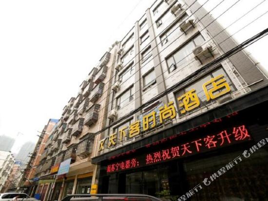 天下客时尚酒店(荆州豉湖路店)