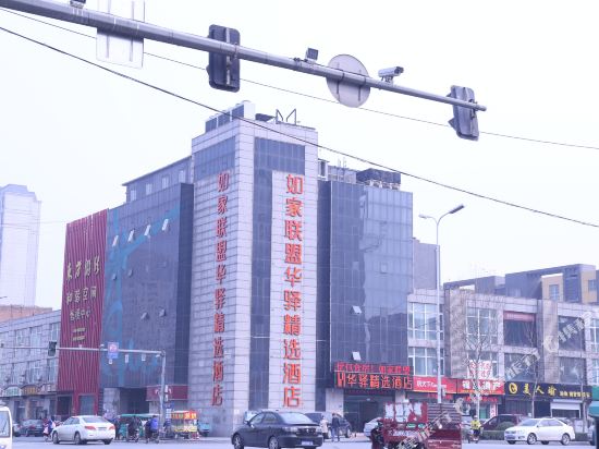 华驿精选酒店(固安新机场店)