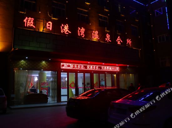 界首假日港湾温泉会所