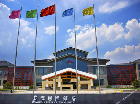 宏源国际饭店