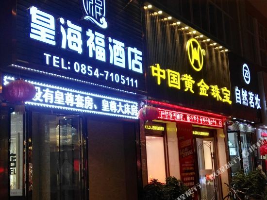 荔波皇海福酒店