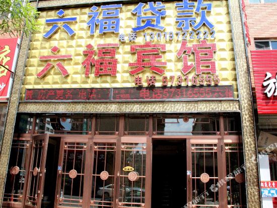 六福宾馆(哈尔滨西环路店)