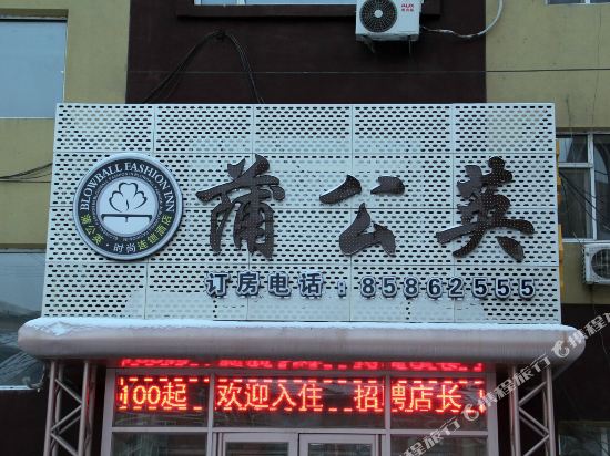 长春蒲公英酒店