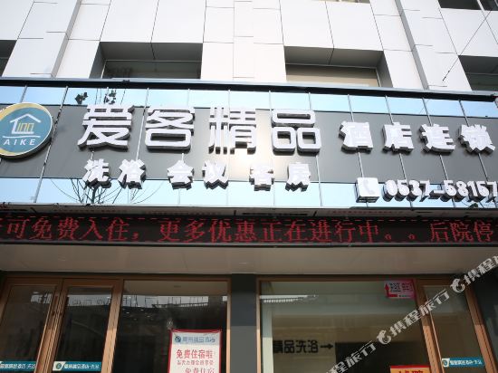 爱客精品酒店(邹城东滩路店)