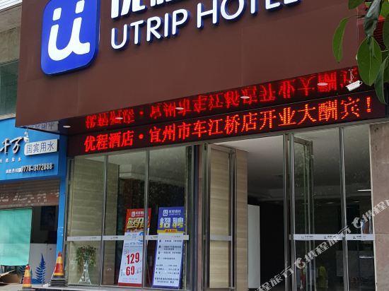 优程酒店(河池车江桥店)