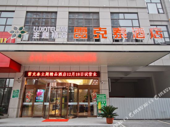 雷克泰精品酒店(肥东庐州卫校店)