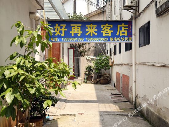 休宁好再来客店