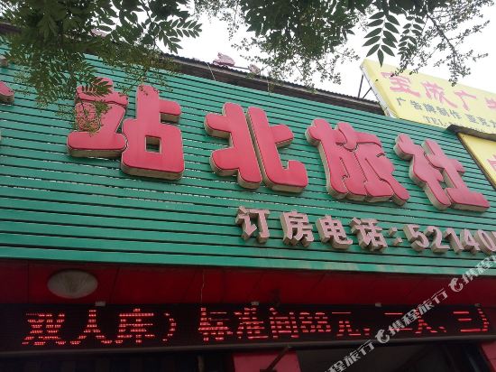 邹城站北旅社