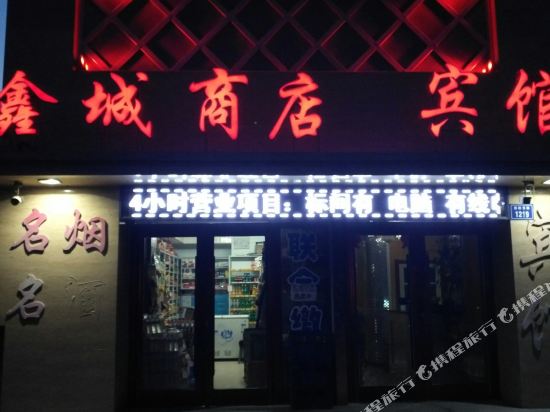 洮南禧悦时尚宾馆