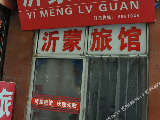 临沂沂蒙旅馆(水田路)