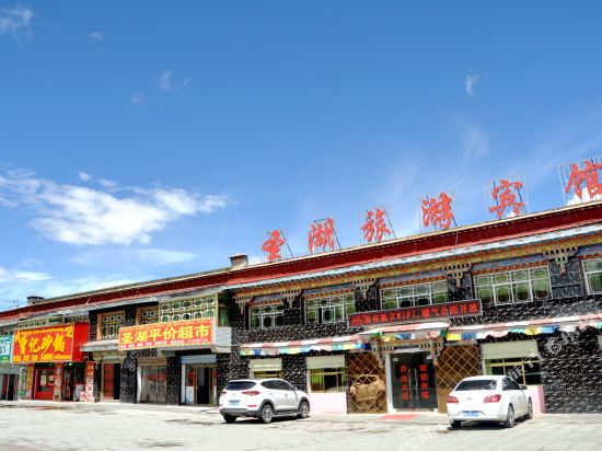 当雄圣湖旅游宾馆