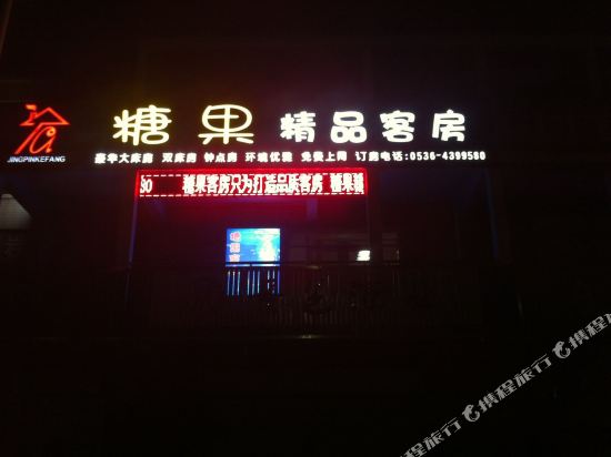 安丘糖果精品客房