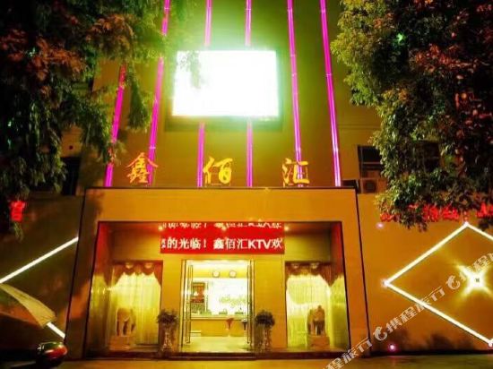 靖安鑫佰汇宾馆