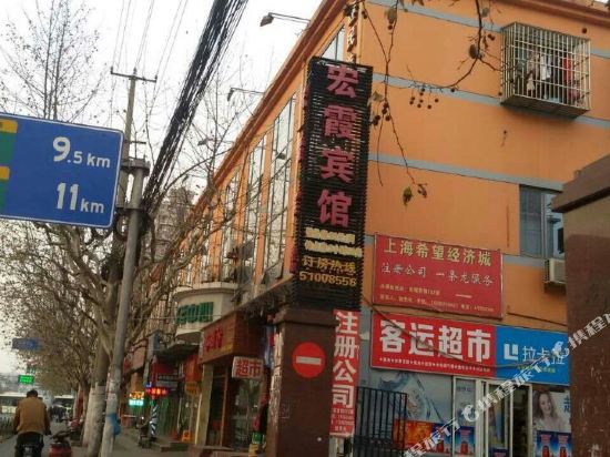 上海宏霞宾馆