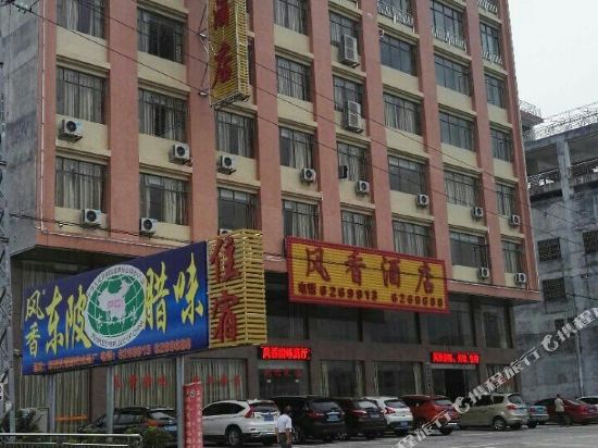 清远东陂风香酒店