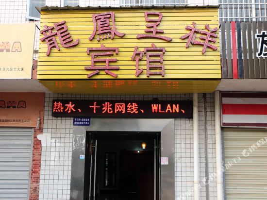 株洲龙凤呈祥宾馆