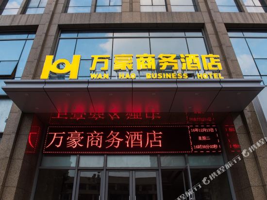 连江万豪商务酒店