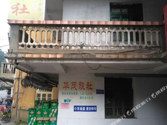 漳平大深华茂旅社