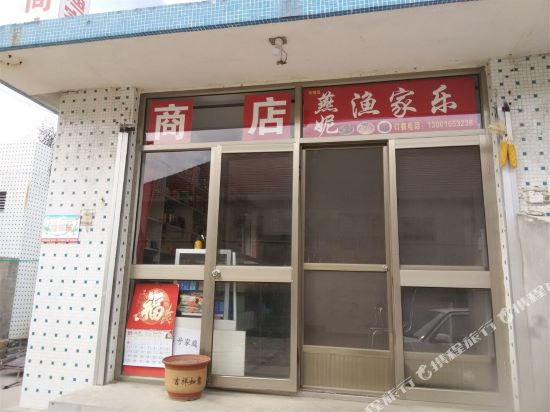 荣成东楮岛燕妮渔家乐