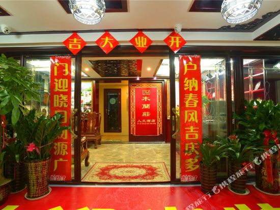 张家界木蘭莊人文酒店