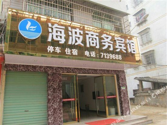 上犹海波商务宾馆