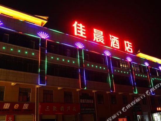咸阳佳晨酒店