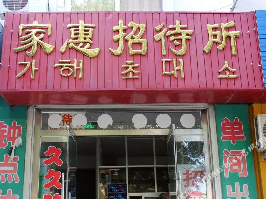 威海家惠招待所