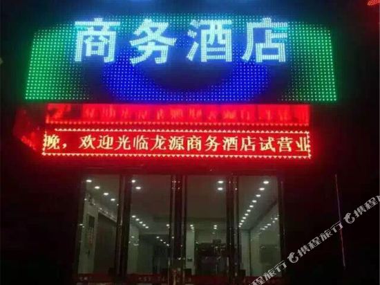 西安高陵区龙源商务酒店