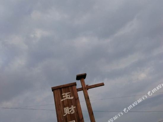 盘锦玉财农家院