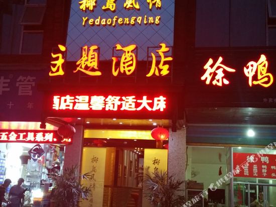 渠县椰岛风情主题酒店