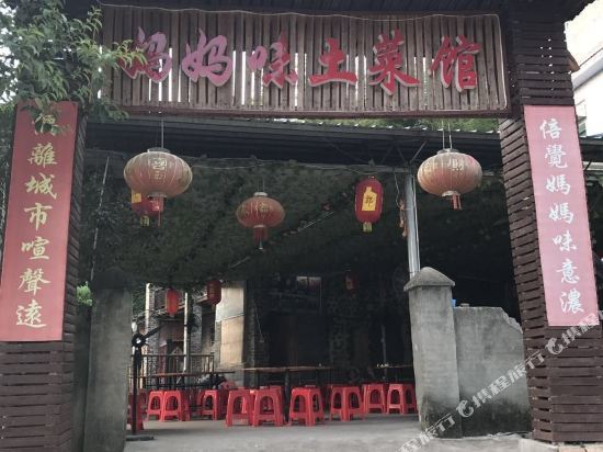 郴州妈妈味原生态农庄