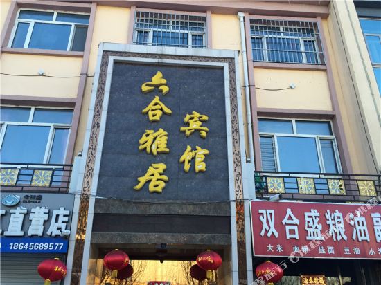 嫩江六合雅居宾馆