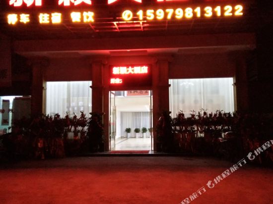 会昌新颖大酒店