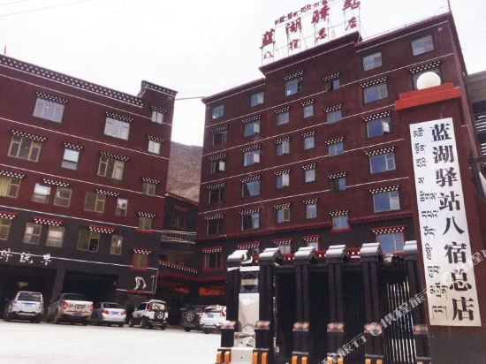 蓝湖驿站(八宿总店)