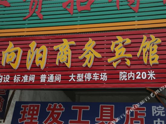 沂南向阳商务宾馆