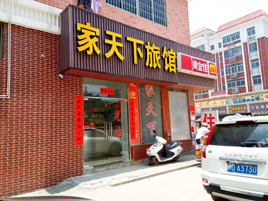 龙海家天下旅馆