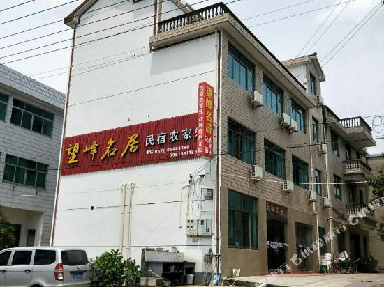 新昌望峰名居客栈