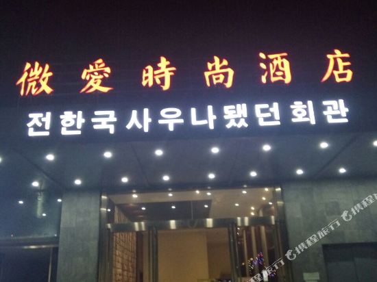 南通微爱时尚酒店