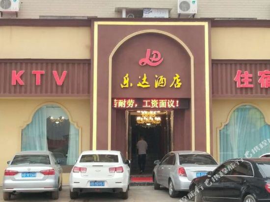 绵阳乐达酒店